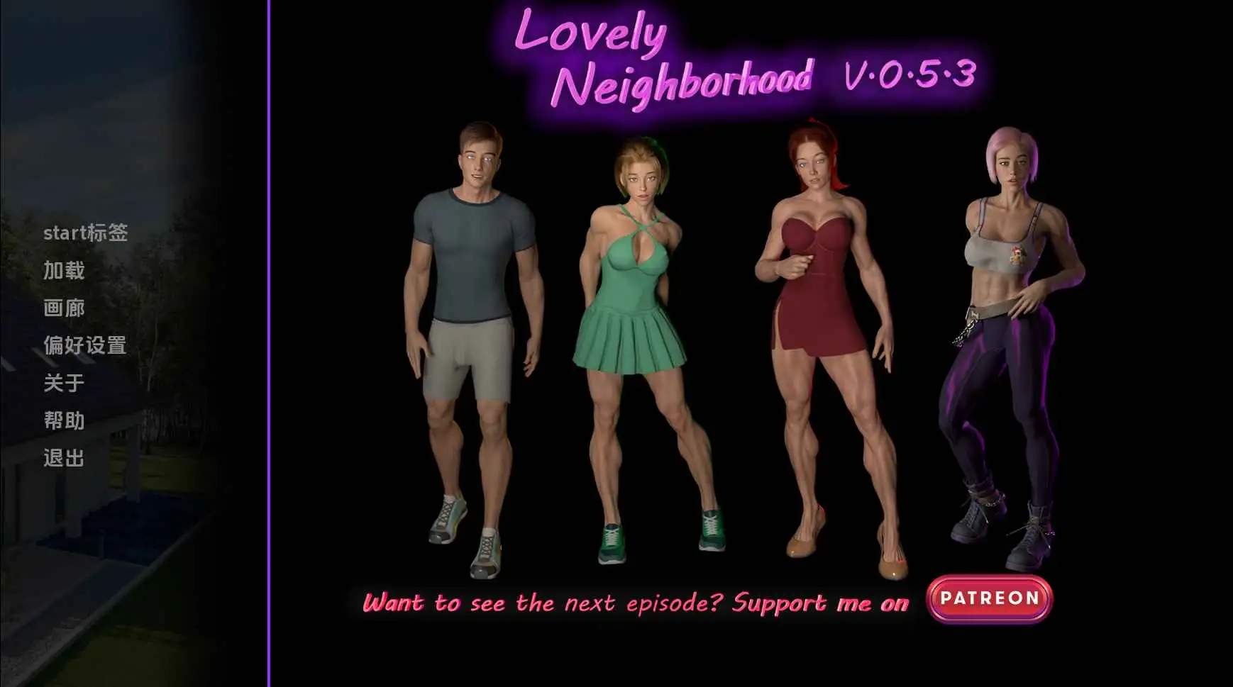 【欧美SLG/汉化/动态】可爱的邻居v0.6.2 AI版【PC+安卓/2.73G/更新】Lovely Neighborhood [v0.6.2]-米哈社