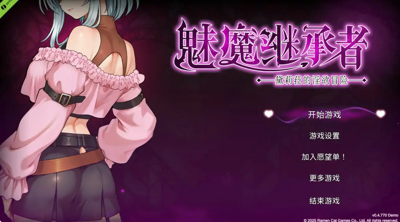 【日系ACT/官中/动作】魅魔继承者 黛莉菈的淫欲冒险 v0.4.770 官方中文版【PC/0.17G】-米哈社