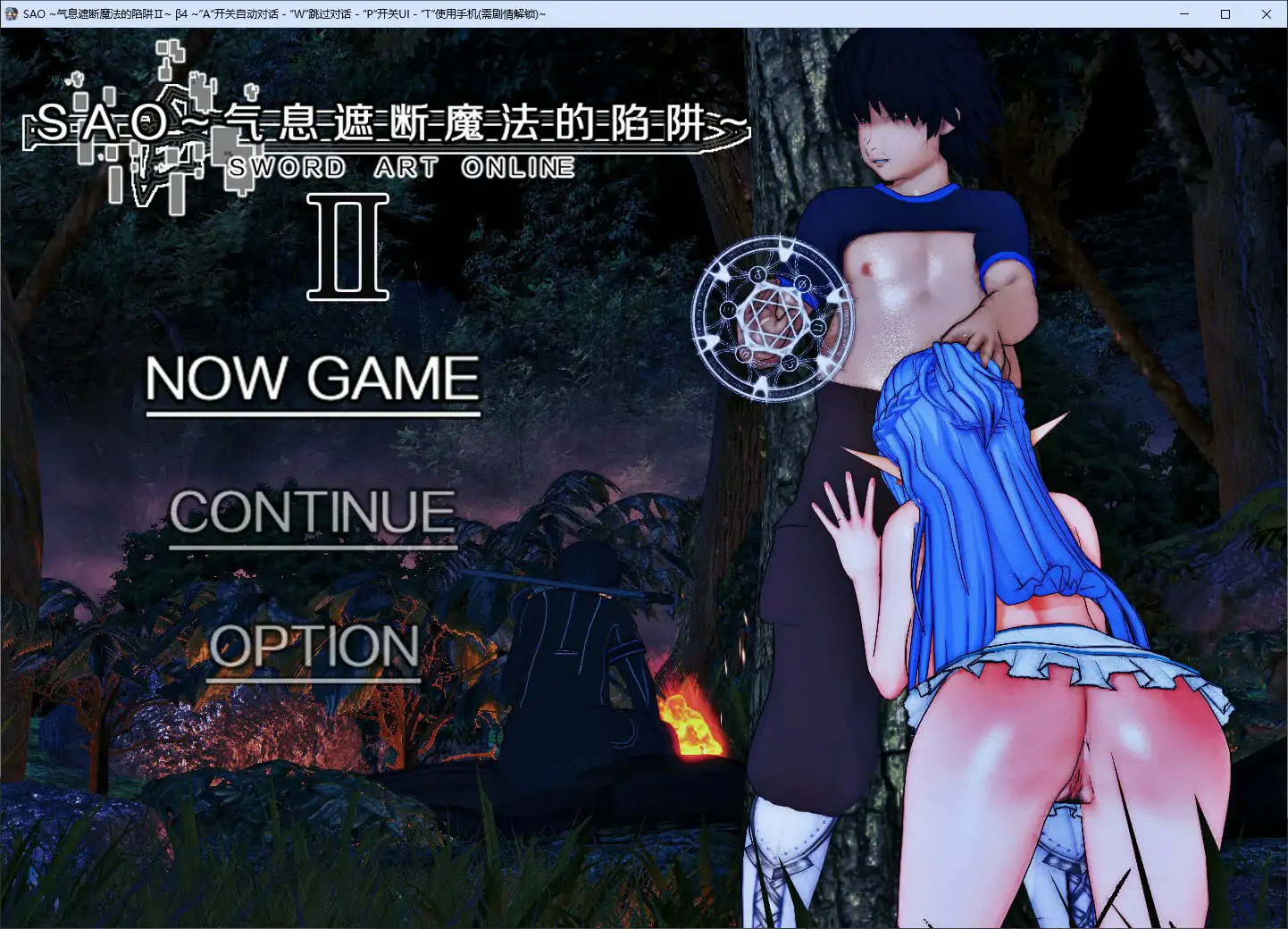 【国产RPG/官中/NTR】刀剑SAO~气息遮断魔法陷阱Ⅱ Vβ4 官方中文步兵版【PC/5.72G】-米哈社