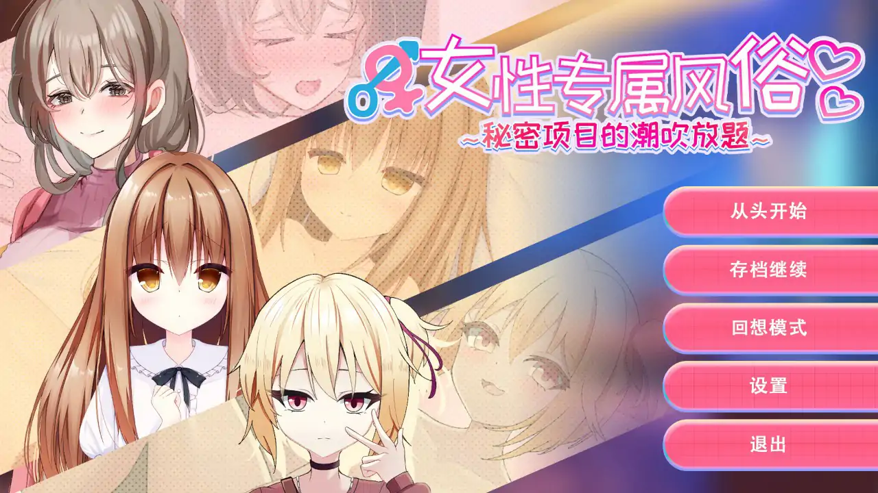 【日系SLG/官中/巨乳】女性专属风俗～秘密项目的潮吹放题～官方中文版【PC/0.41G】-米哈社