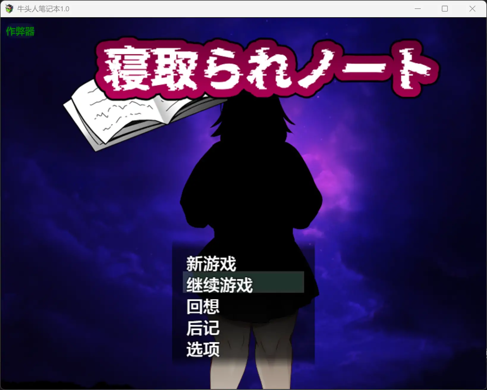 【日系RPG/AI汉化/巨乳】牛头人笔记本1.0 AI汉化版【PC+安卓/1.61G】-米哈社