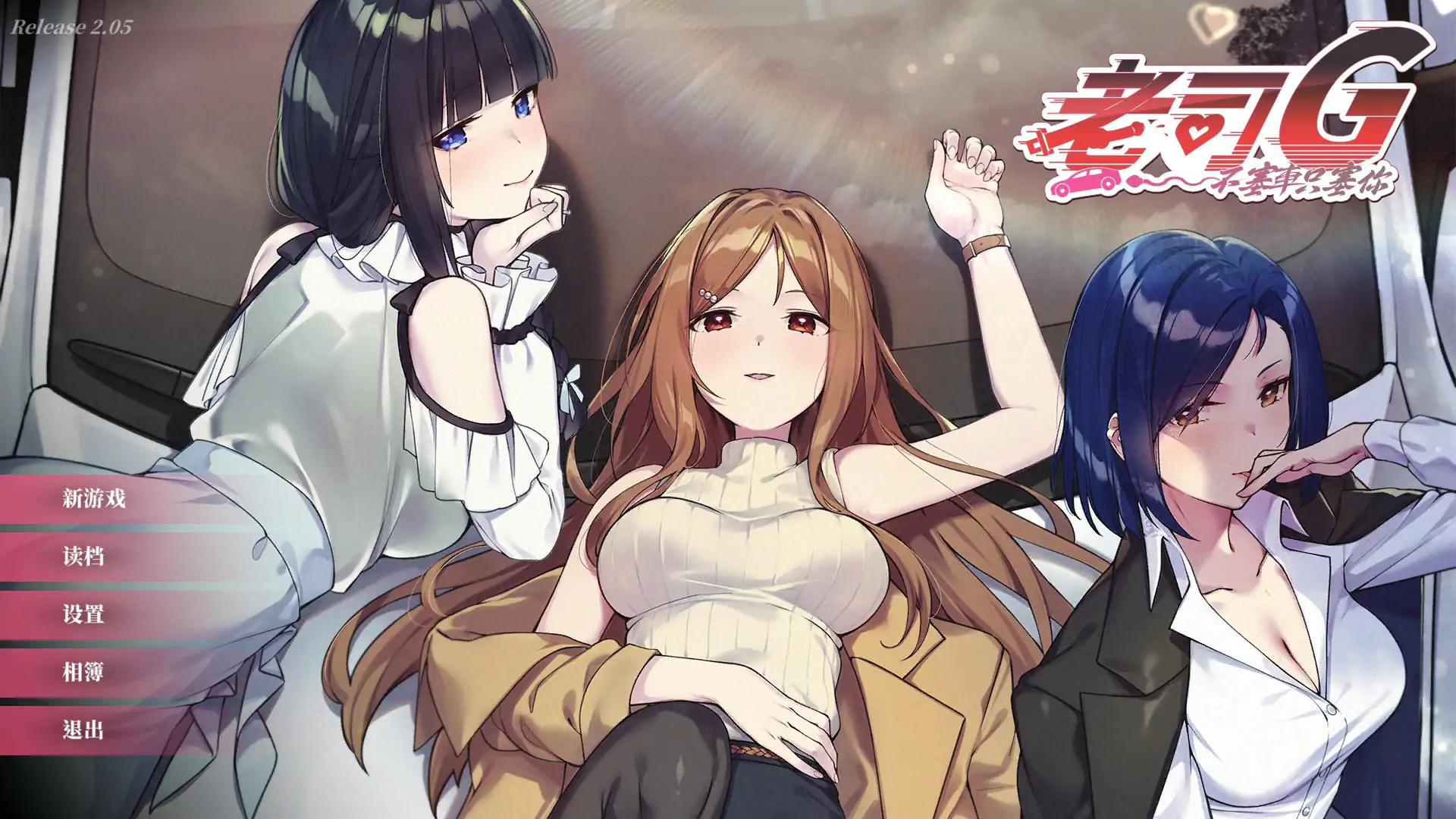 【日系SLG/官中/巨乳】老司G -不塞車,只塞你V2.05 官方中文步兵修复版【PC/1.24G/更新】-米哈社