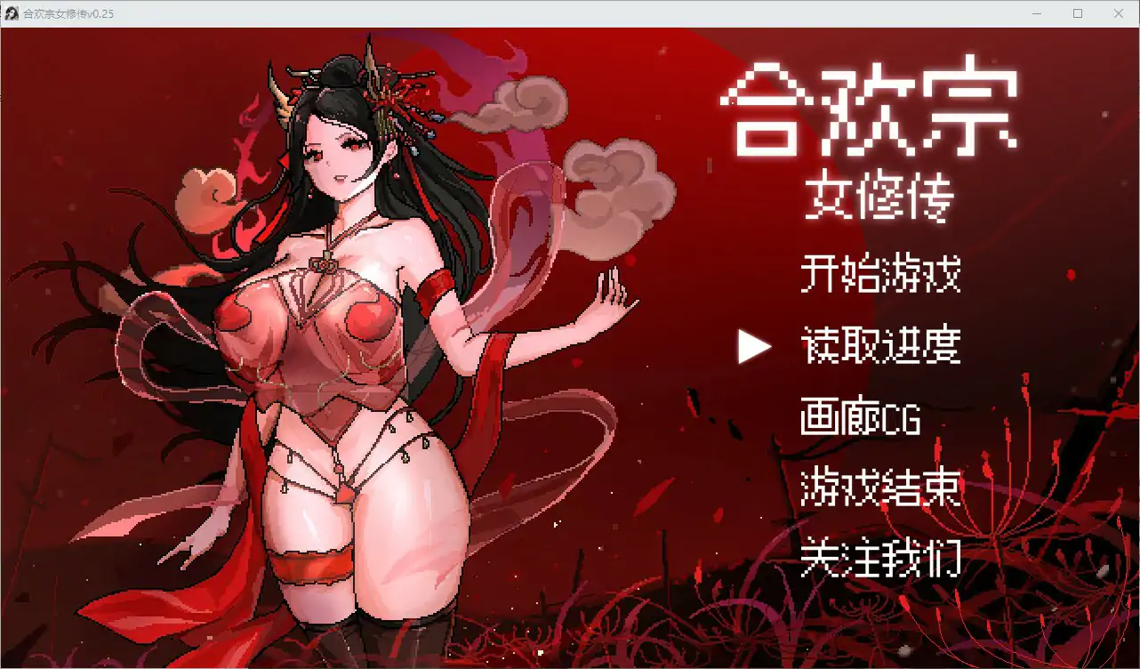 【国产RPG/官中/巨乳】合欢宗女修传0.25 官方中文版【PC/0.45G】-米哈社