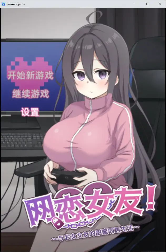 【日系SLG/官中/恋爱】网恋女友！～与家里蹲女友的甜蜜同居生活～官方中文版【PC/0.61G】-米哈社