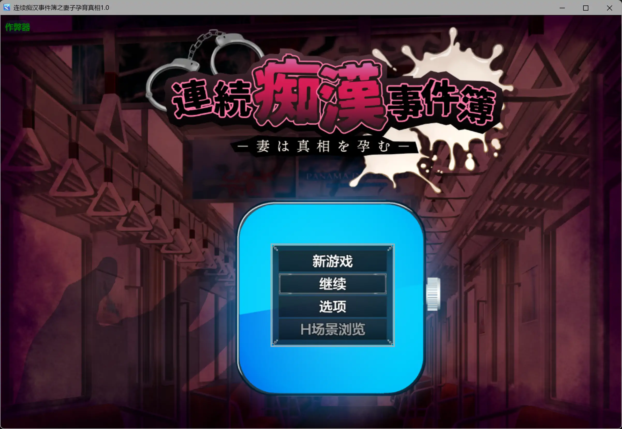 【日系RPG/AI汉化/NTR】连续痴汉事件簿之妻子孕育真相1.0 AI汉化版【PC/1.16G】-米哈社