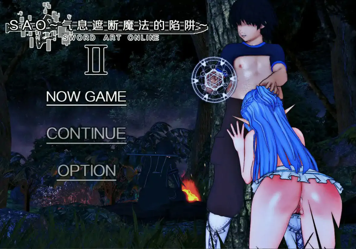 【国产RPG/官中/NTR】刀剑SAO~气息遮断魔法的陷阱Ⅱ~ verβ4.1 官方中文版【PC/5.7G/更新】-米哈社