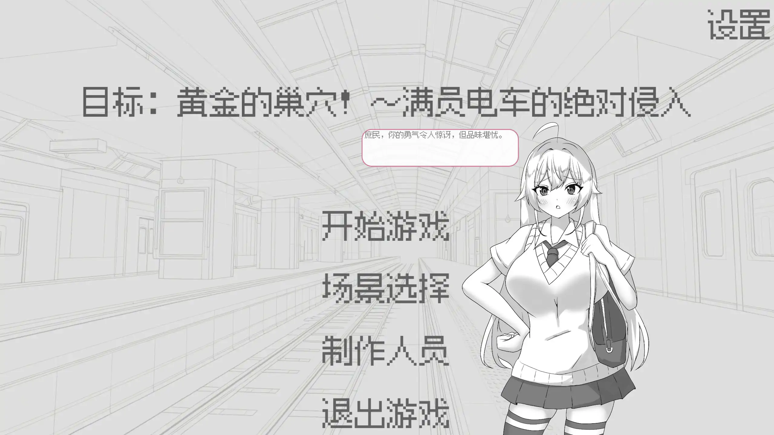 【日系SLG/官中/黑白】目标：黄金之巢穴！～满员电车的绝对侵入～ 官方中文版【PC/0.06G】-米哈社