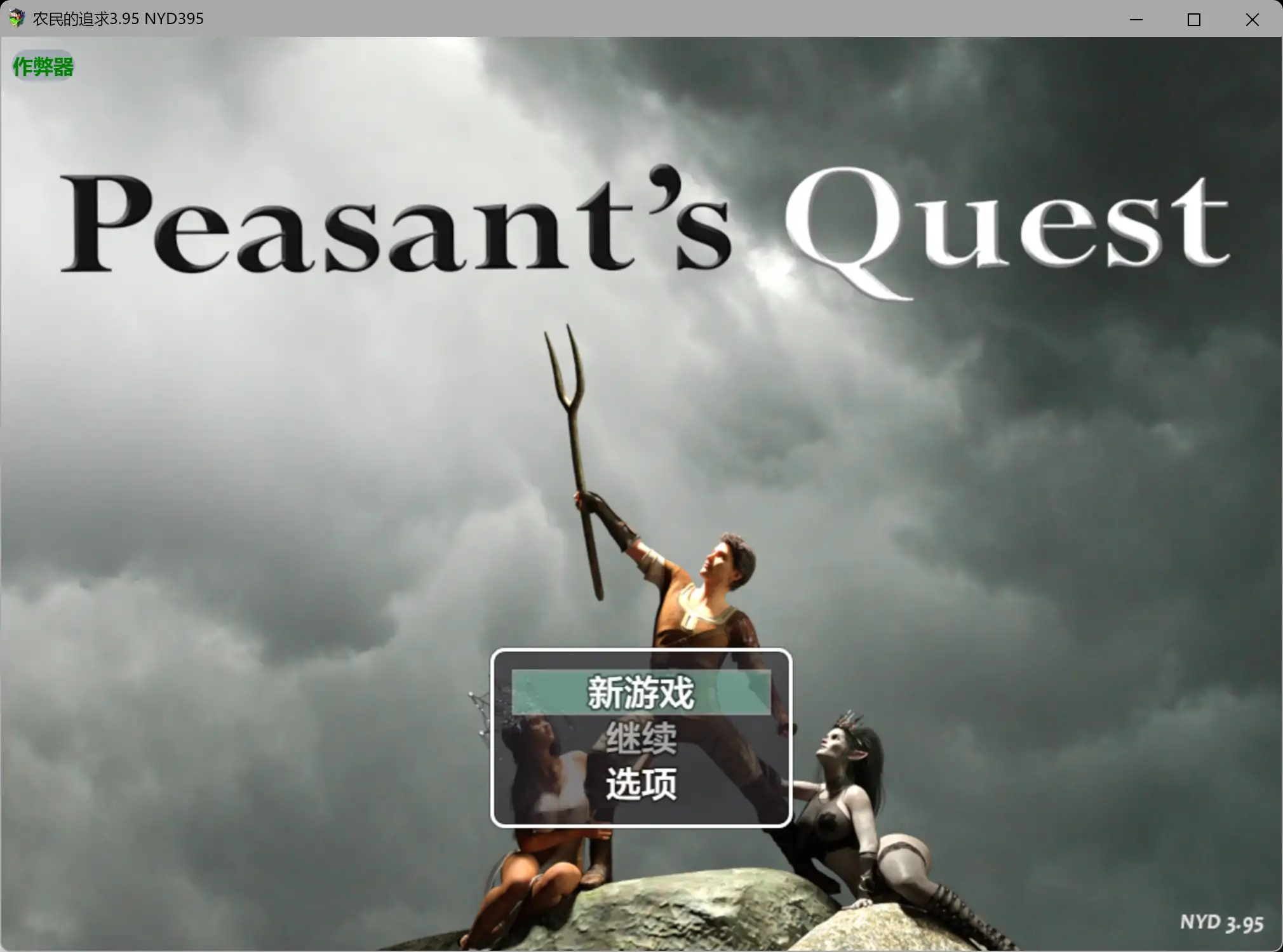 【神作RPG/AI汉化/动画】农民的追求3.95 AI汉化版【PC+joi模拟器/4.62G】-米哈社