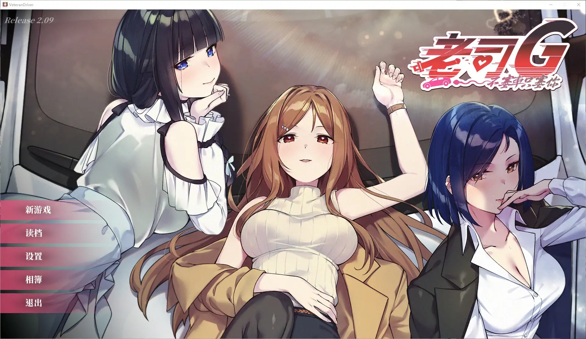 【日系SLG/官中/巨乳】老司G -不塞車，只塞你V2.09 官方中文步兵版【PC/1.65G】-米哈社