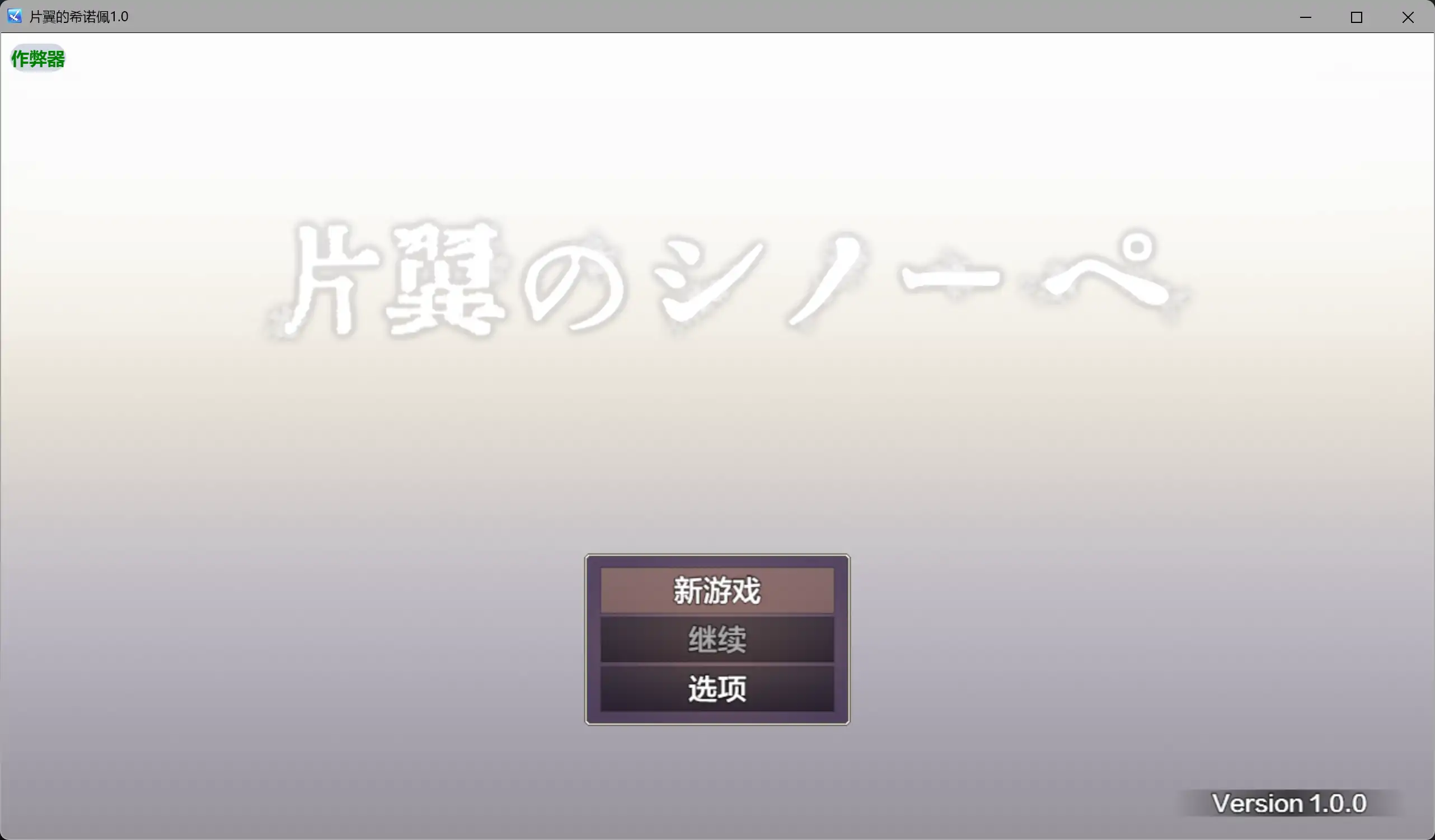 【日系RPG/AI汉化/异种X】片翼的希诺佩1.0 AI汉化版【PC+安卓/2.13G】-米哈社