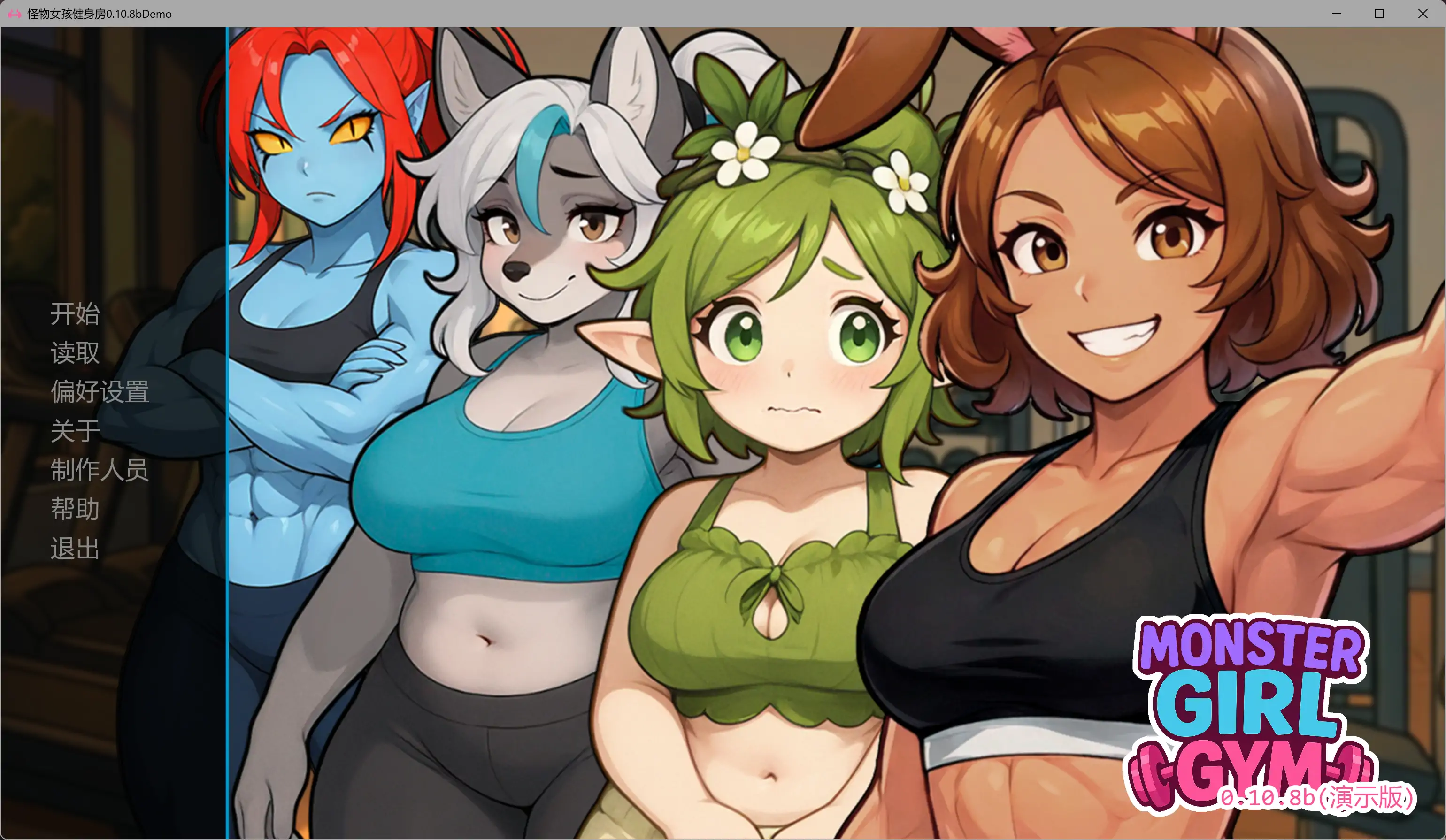 【日系SLG/AI汉化/沙盒】怪物女孩健身房0.10.8bDemo AI汉化版【PC+安卓/0.5G/更新】-米哈社