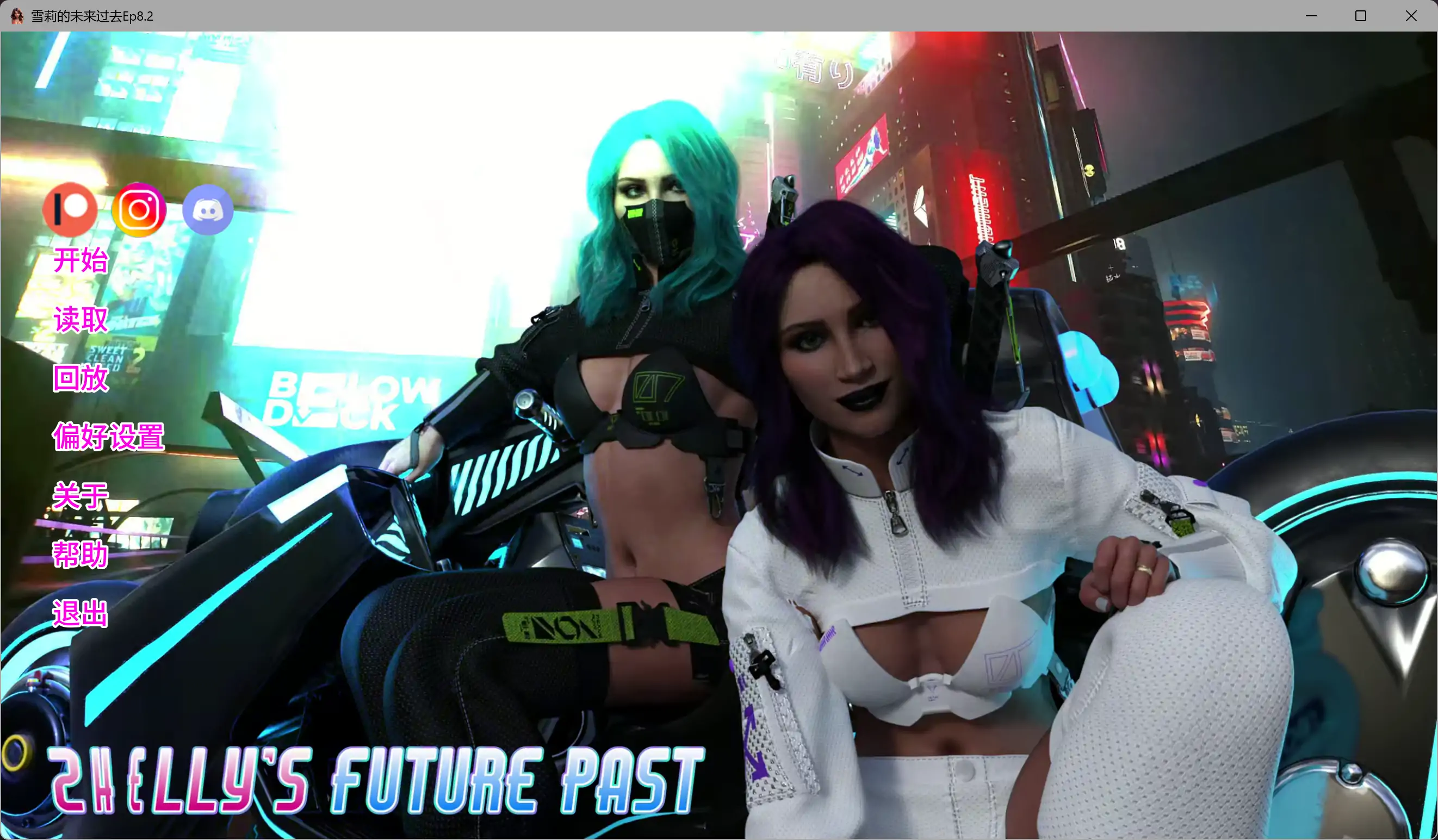 【欧美SLG/AI汉化/科幻】雪莉的未来过去Ep8.2 AI汉化版【PC+安卓/6.29G/更新】-米哈社