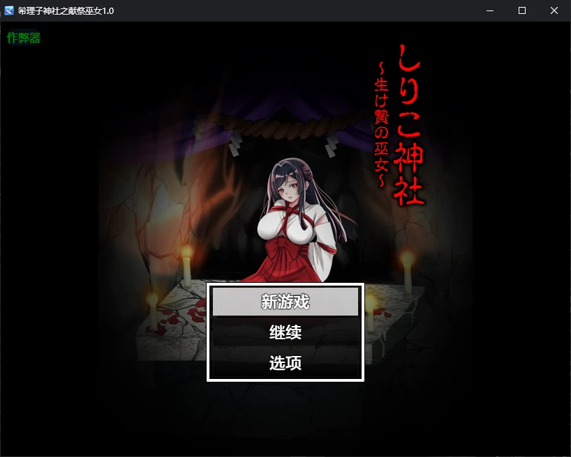 【日系RPG/AI汉化/恶堕】希理子神社之献祭巫女1.0 AI汉化版【PC+安卓/0.6G/更新】-米哈社