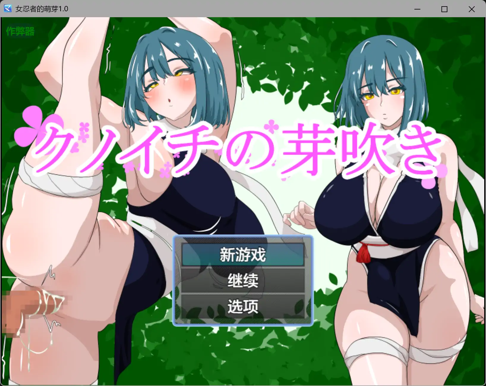 【日系RPG/AI汉化/NTR】女忍者的萌芽1.0 AI汉化版【PC+安卓/0.8G】-米哈社