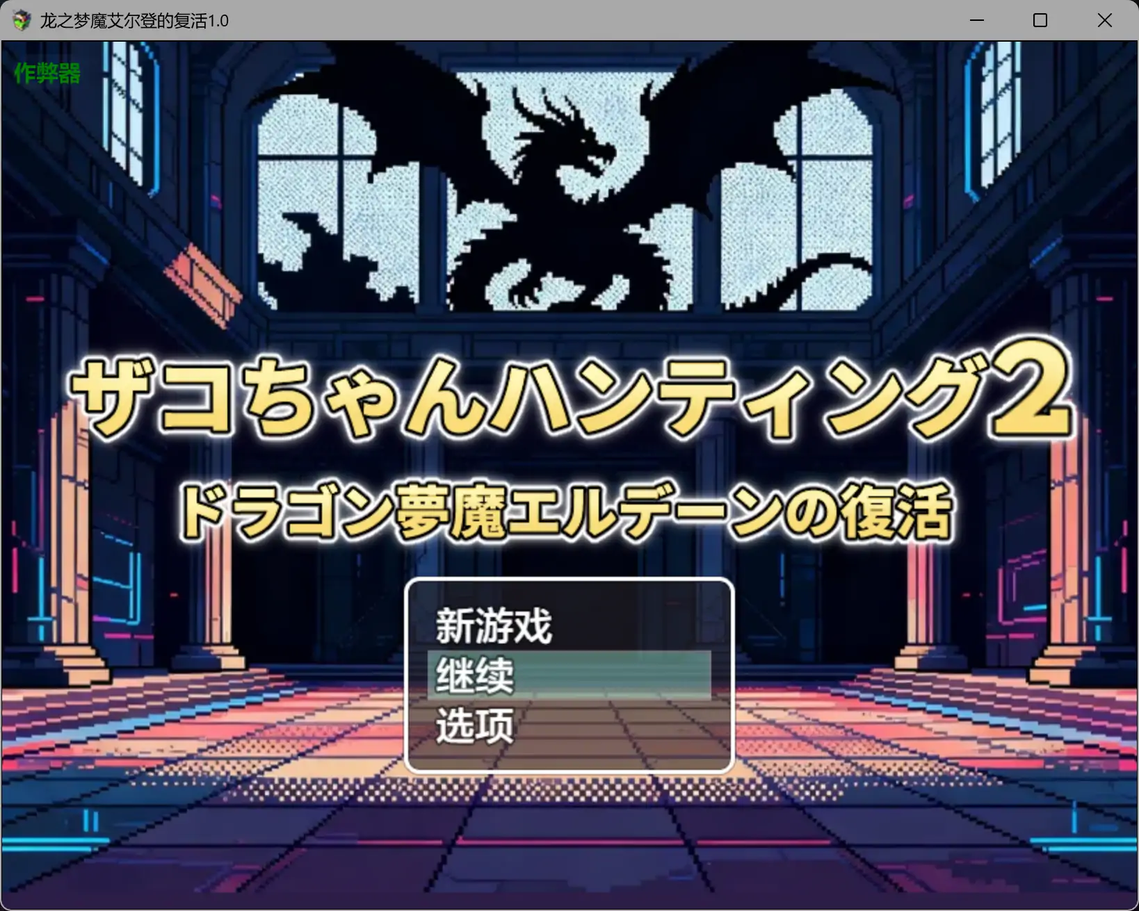 【日系RPG/AI汉化/后宫】龙之梦魔艾尔登的复活1.0 AI汉化版【PC+安卓/0.45G】-米哈社