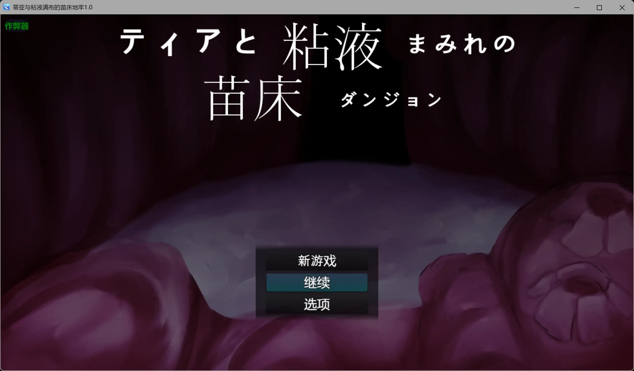 【日系RPG/AI汉化/异种X】蒂亚与粘液满布的苗床地牢1.0 AI汉化版【PC/0.43G】-米哈社