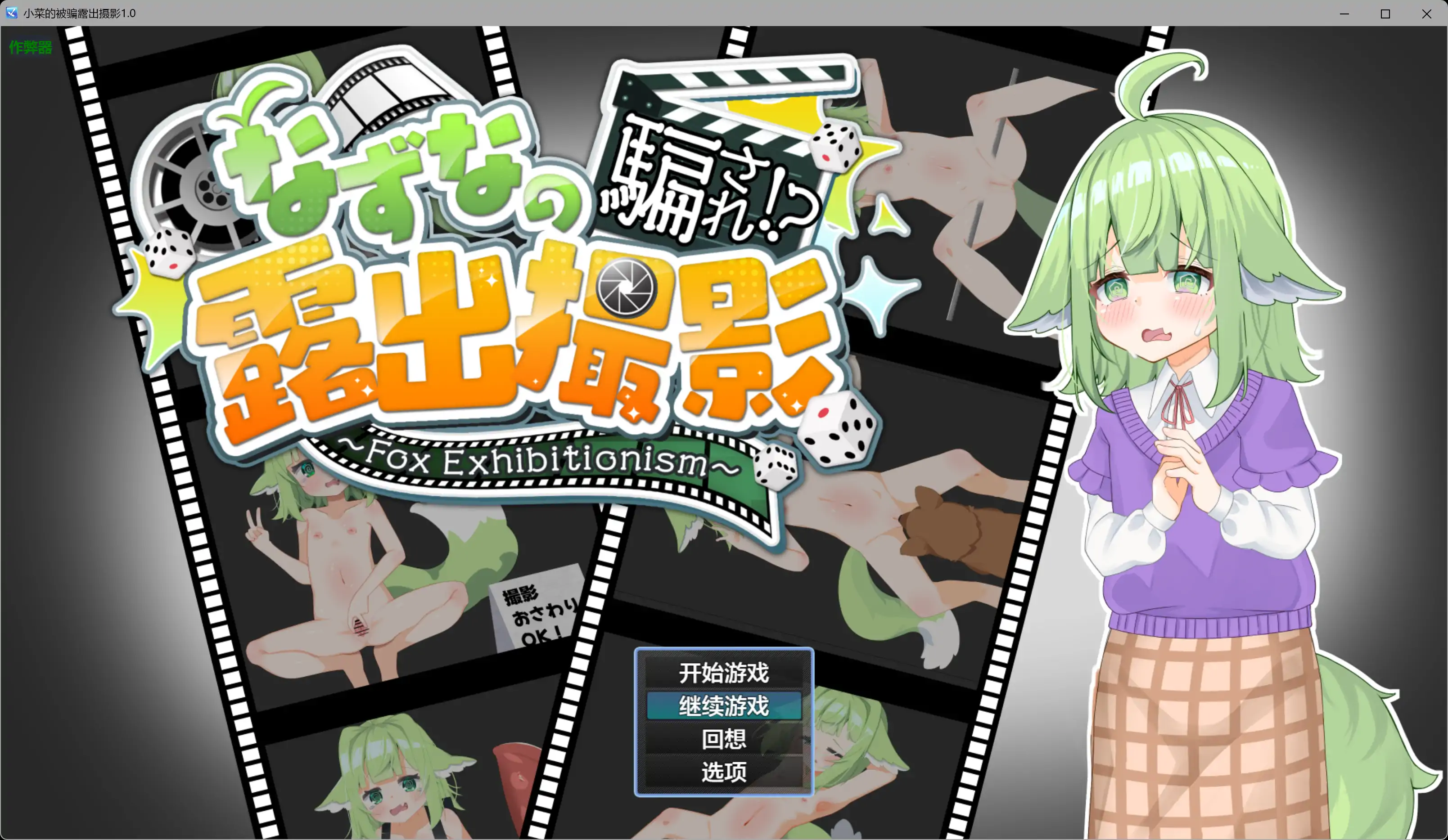 【日系RPG/AI汉化/萝莉】小菜的被骗露出摄影1.0 AI汉化版【PC+安卓/5.75G】-米哈社