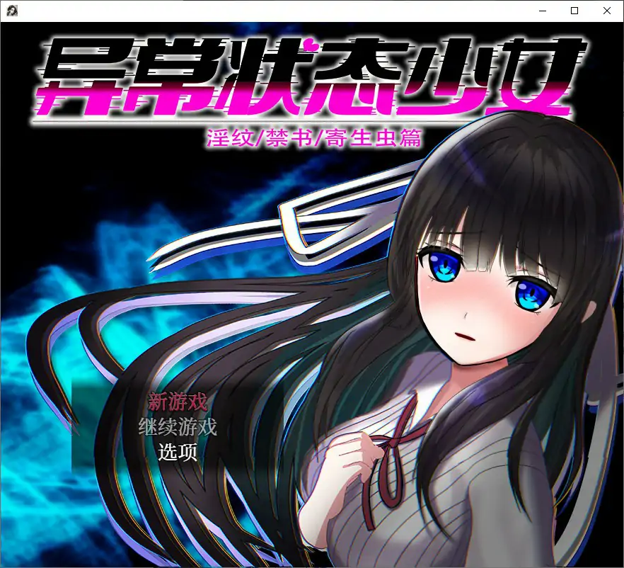 【日系RPG/官中/少女】异常状态少女 ~淫纹禁书寄生虫篇 官方中文步兵版【PC/0.74G】-米哈社