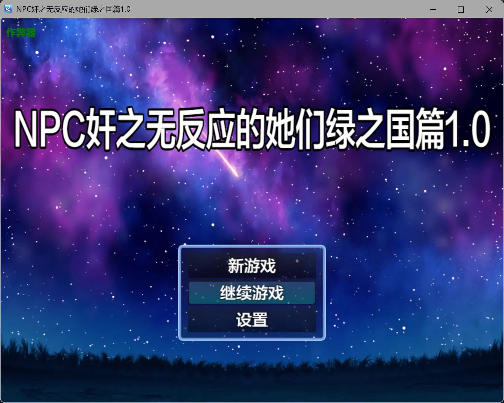 【日系RPG/AI汉化/奇幻】NPC奸之无反应的她们绿之国篇1.0 AI汉化版【PC+安卓/1.23G】-米哈社