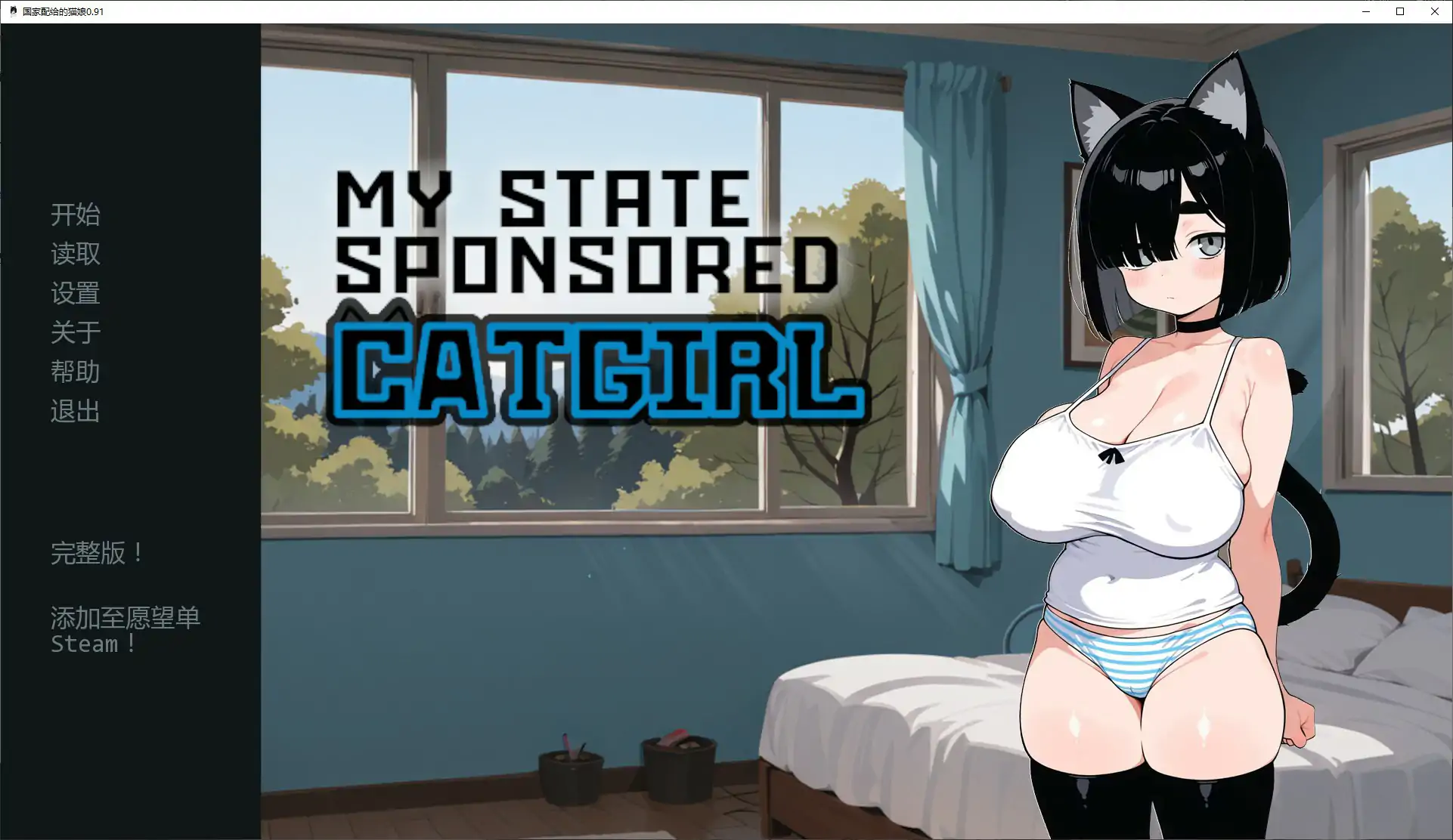 【日系SLG/AI汉化/猫娘】国家配给的猫娘0.91 AI汉化版【PC+安卓/1.14G/更新】-米哈社