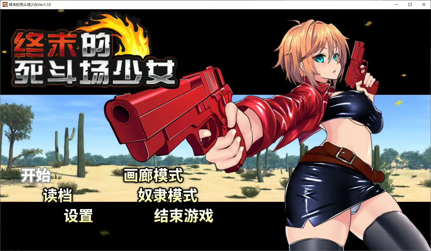 【日系RPG/官中/少女】终末的死斗场少女V1.10 官方中文步兵版【PC/1.5G】-米哈社