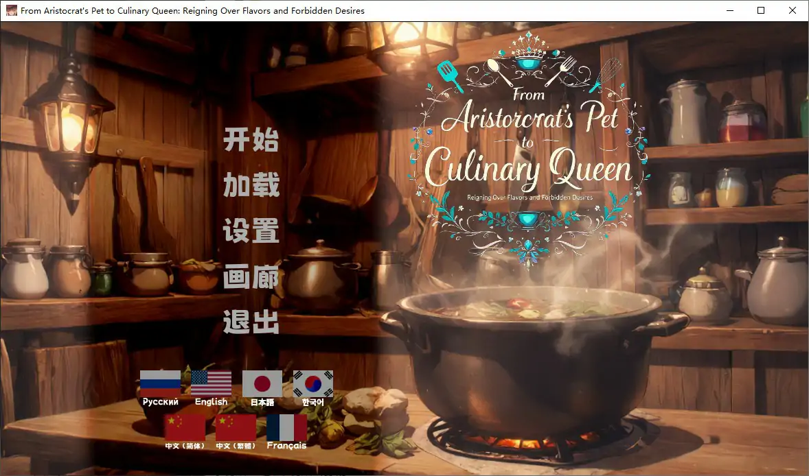 【日系SLG/官中/巨乳】从贵族宠姬到烹饪女王：掌控风味与禁忌欲望 官方中文步兵版【PC/1.15G】-米哈社
