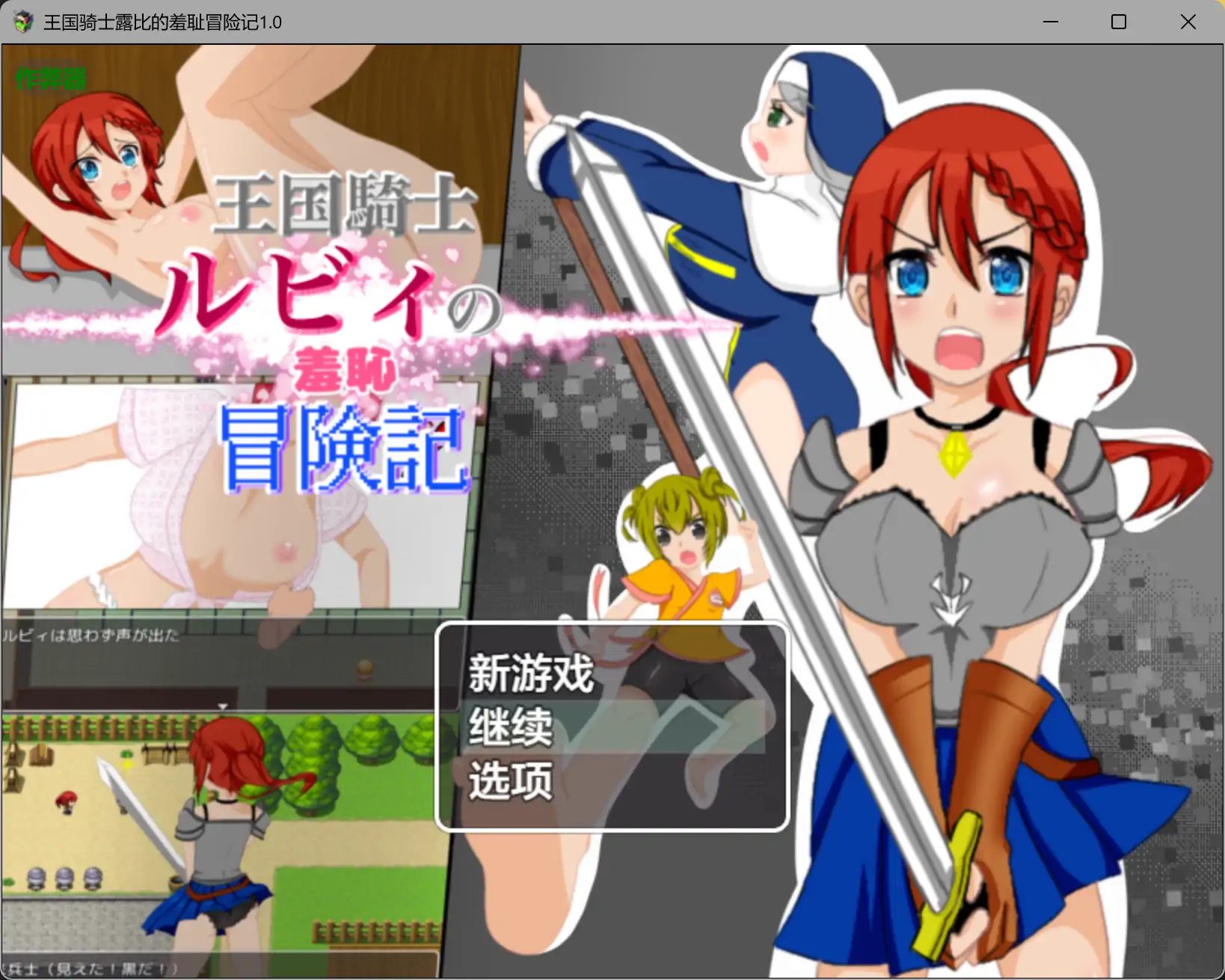 【日系RPG/AI汉化/奇幻】王国骑士露比的羞耻冒险记1.0 AI汉化版【PC+安卓/0.48G】-米哈社