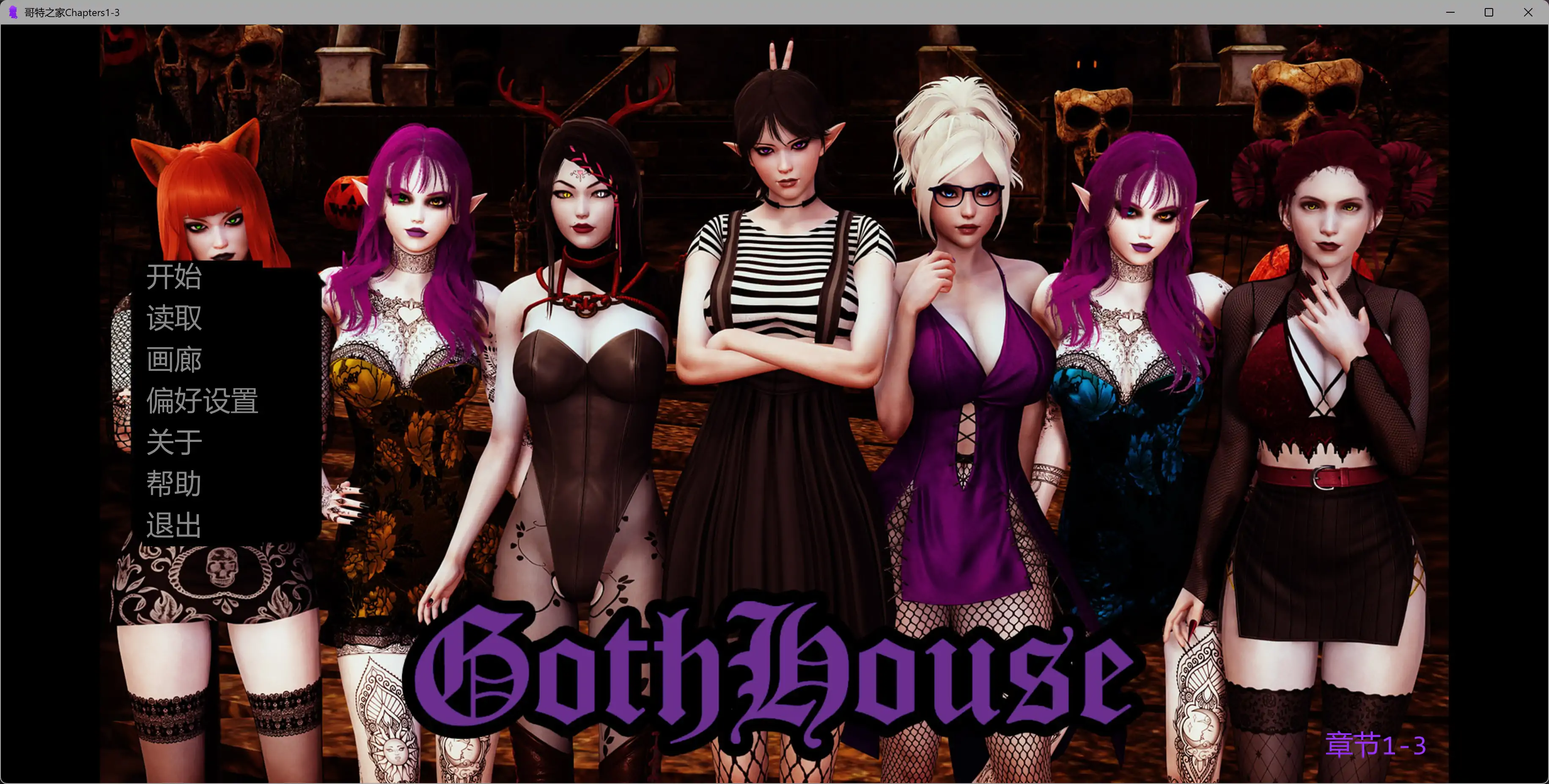 【欧美SLG/AI汉化/扶他】哥特之家Chapters1-3 AI汉化版【PC+安卓/1.94G/更新】-米哈社