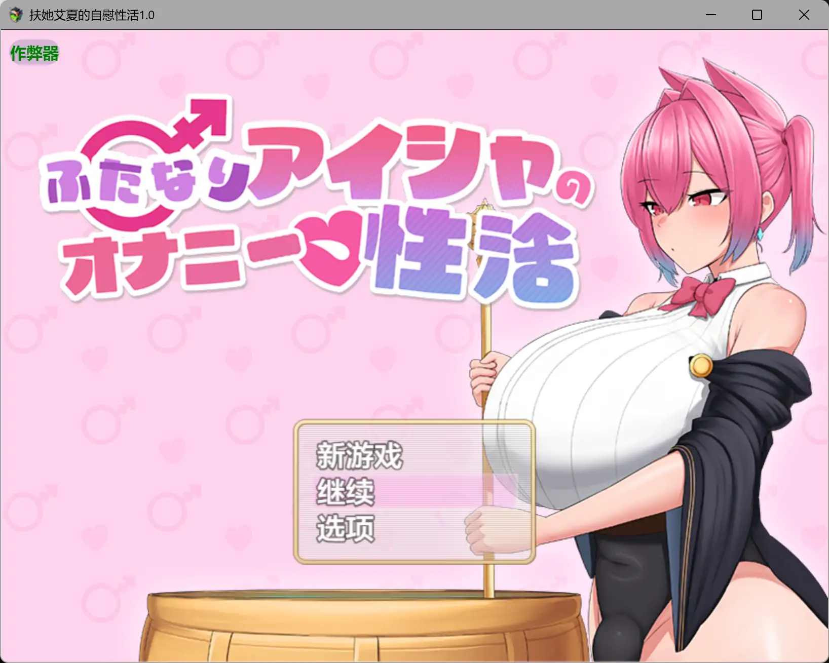 【日系RPG/AI汉化/爆乳】扶她艾夏的自慰性活1.0 AI汉化版【PC+安卓/1.65G】-689漫画